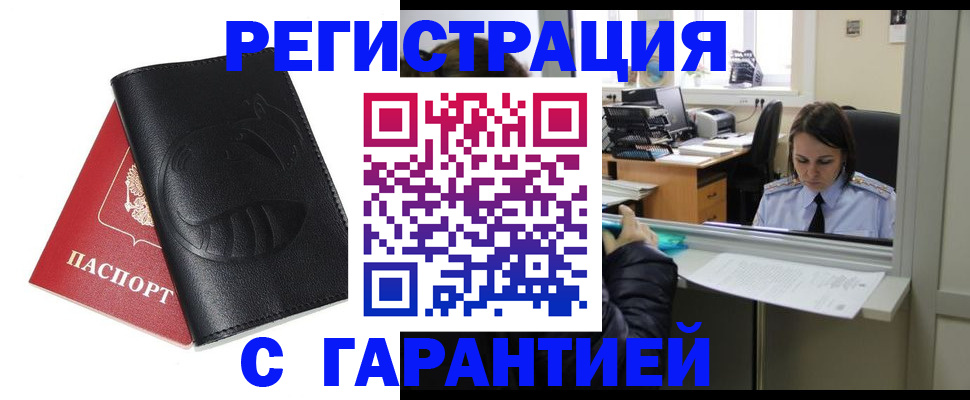 прописка штамп в Краснознаменске
